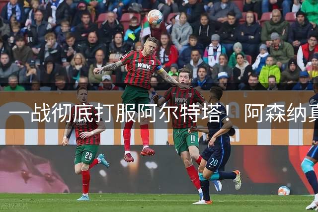 一战彻底打服阿尔特塔！阿森纳真核大爆发！6300万水货该被弃用了