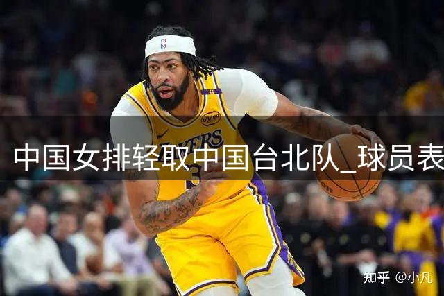 中国女排轻取中国台北队 球员表现各有亮点