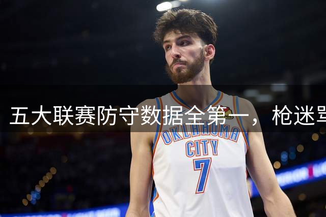 五大联赛防守数据全第一，枪迷骂进攻便秘：阿森纳这冠军相到底丑不丑