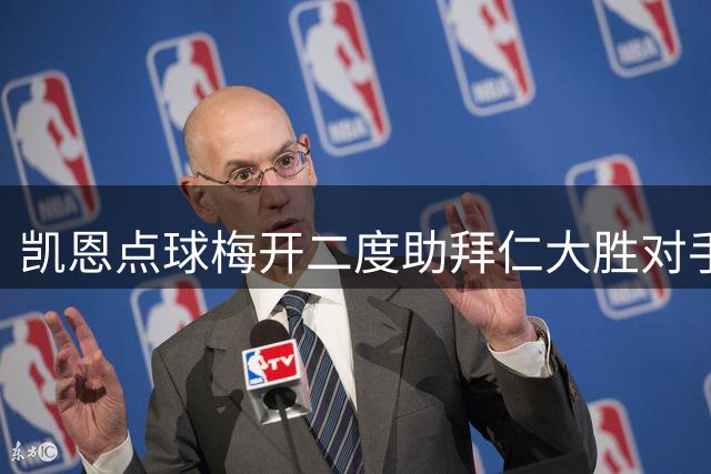 凯恩点球梅开二度助拜仁大胜对手