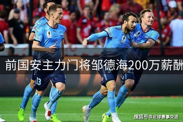 前国安主力门将邹德海200万薪酬纠纷案移交朝阳法院审理