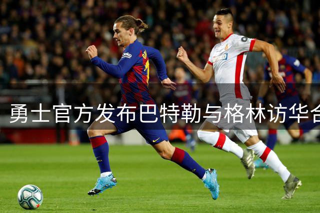 勇士官方发布巴特勒与格林访华合影 彰显全球影响力