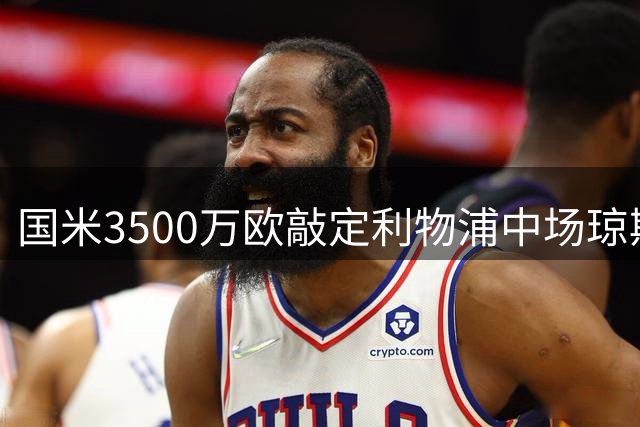 国米3500万欧敲定利物浦中场琼斯 球员将赴意体检