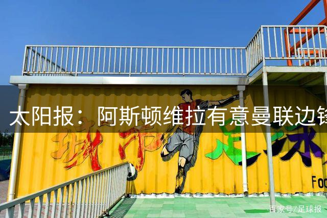 太阳报：阿斯顿维拉有意曼联边锋阿玛德，已送上报价但曼联没回应