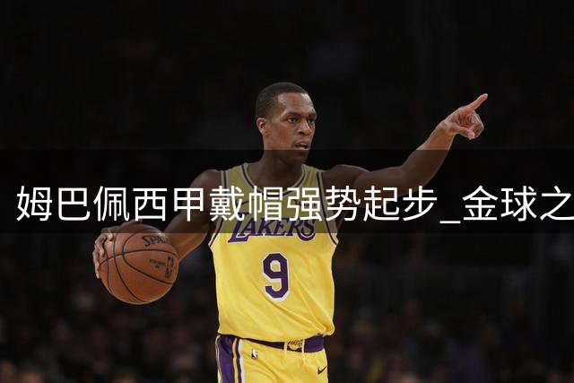 姆巴佩西甲戴帽强势起步 金球之路依赖团队支撑