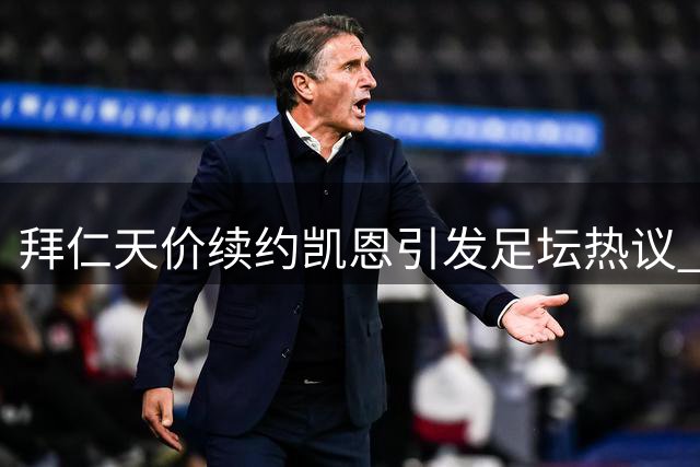 拜仁天价续约凯恩引发足坛热议 曼联14号魔咒考验拉什福德