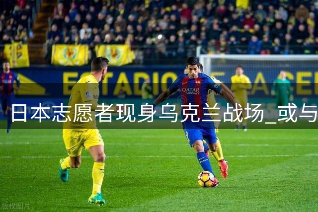 日本志愿者现身乌克兰战场 或与朝鲜部队正面对抗