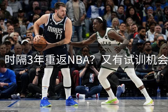 时隔3年重返NBA？又有试训机会，感谢威斯布鲁克！