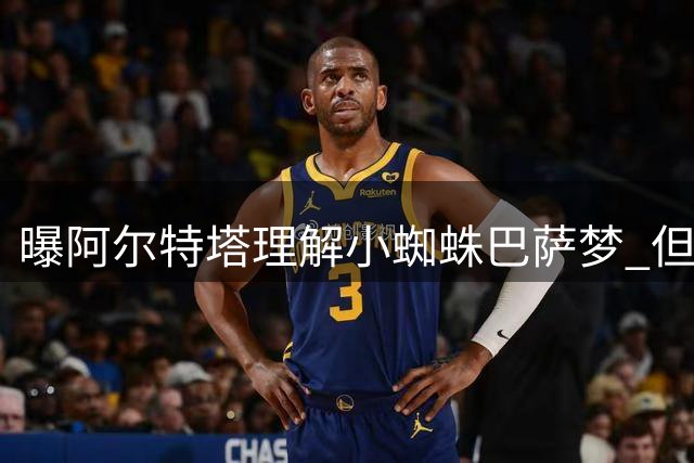 曝阿尔特塔理解小蜘蛛巴萨梦 但枪手正赢得球员青睐
