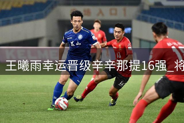 王曦雨幸运晋级辛辛那提16强 将挑战澳网冠军凯斯