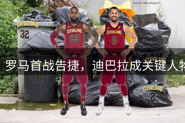 罗马首战告捷，迪巴拉成关键人物