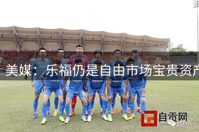 美媒：乐福仍是自由市场宝贵资产，投射能力与经验兼备