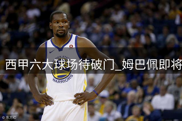 西甲六大球场待破门 姆巴佩即将挑战西班牙人主场