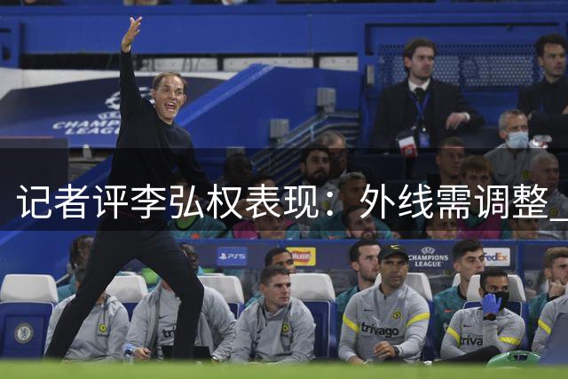 记者评李弘权表现：外线需调整 主场有望回暖