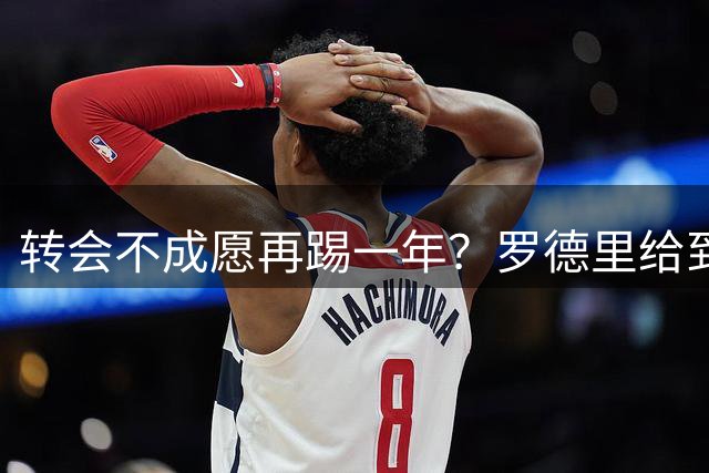 转会不成愿再踢一年？罗德里给到“忠诚表态”，其实曼城已无退路