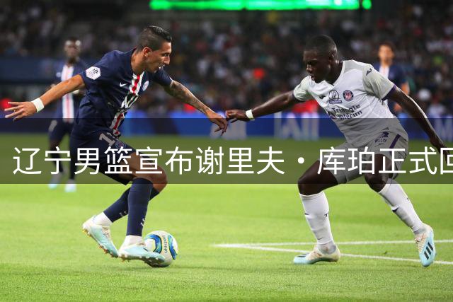 辽宁男篮宣布谢里夫·库珀正式回归