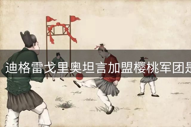 迪格雷戈里奥坦言加盟樱桃军团是职业转折点